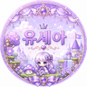 유세아♡ 프로필