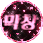 알러뷰소막창
