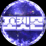 i♥포켓몬 프로필