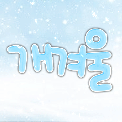 개겨울