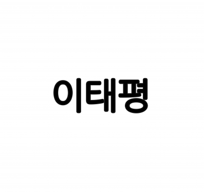 이태평ㅇ