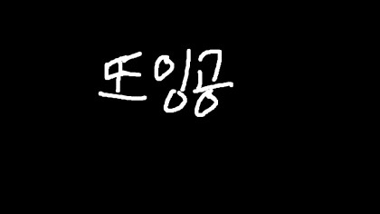 또잉공