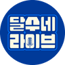 달수네라이브 프로필