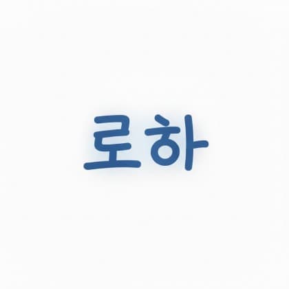 로하