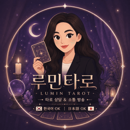 루민타로