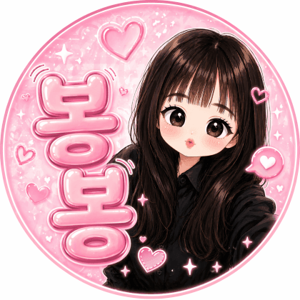 봉봉쓰응