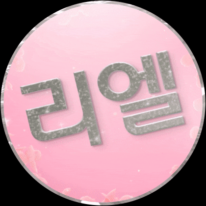리엘* 프로필