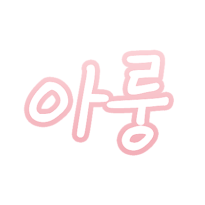 아룽