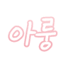 아룽 프로필