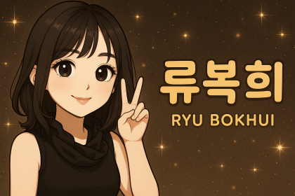 류복희