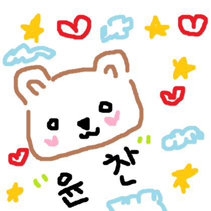 メ윤찬 프로필