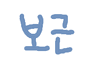 보근v 프로필