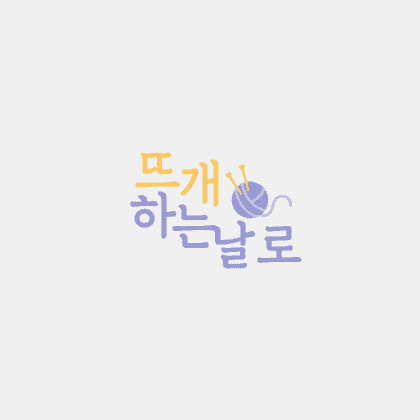 뜨개하는날로
