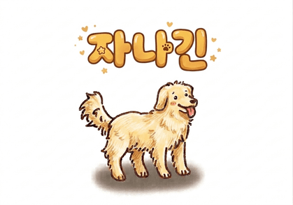 자나긴 프로필