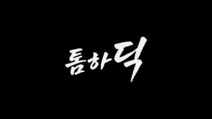 톰하딕 프로필