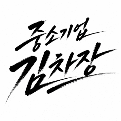 중소김차장