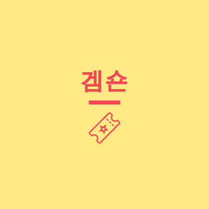 겜숀
