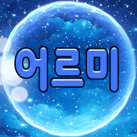 AI어르미
