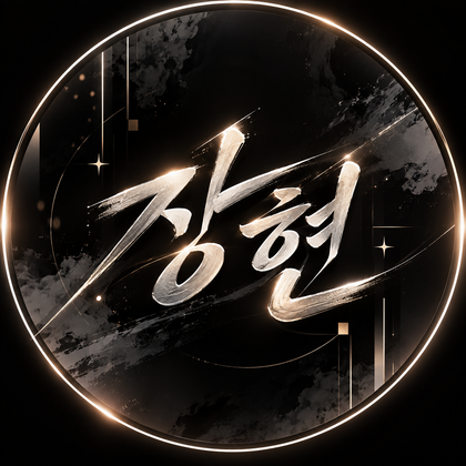 장현.