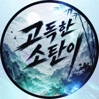 고독한소탄이 프로필