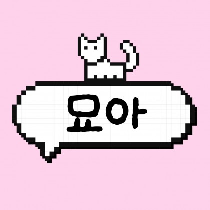 묘아.