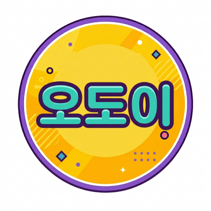 오도이*