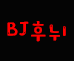 후뉘BF