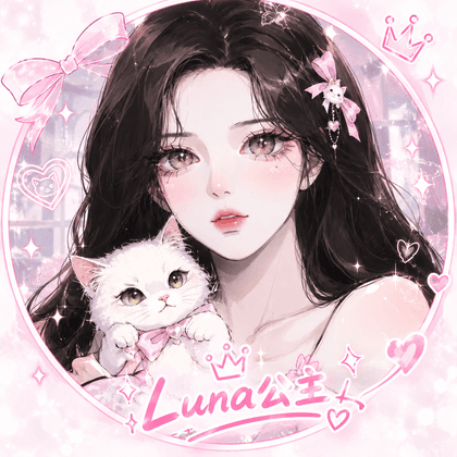 luna公主
