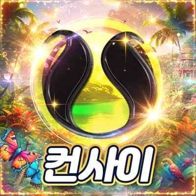 컨사이