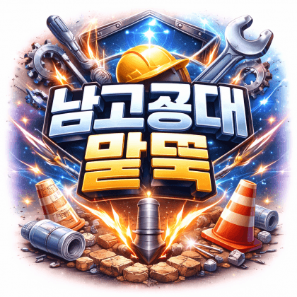 남고공대말뚝 프로필