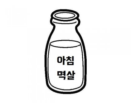 아침멱살