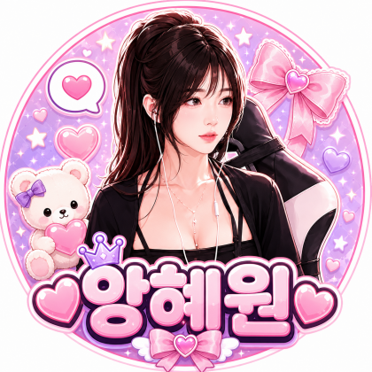 ♥앙혜원 프로필