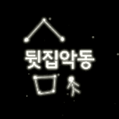 뒷집악동p; 프로필