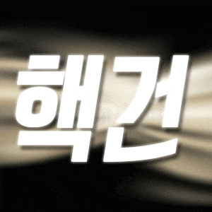 유핵건