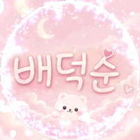 배덕순
