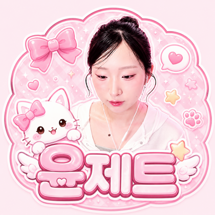 윤제트