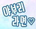 면라센세