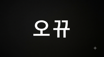 오뀨! 프로필