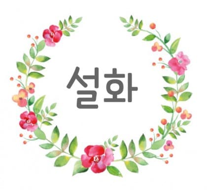설화~