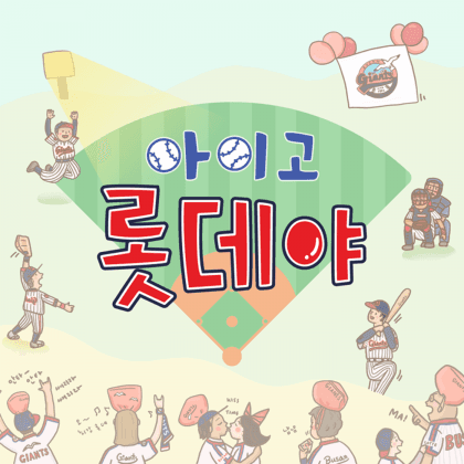 아이고롯데야