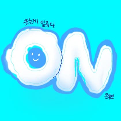 박온