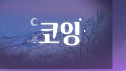 코잉.