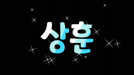 상훈 프로필