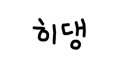 히댕