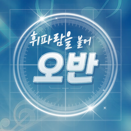 오반스나 프로필