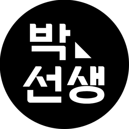 박선생-
