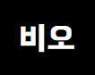 비오。
