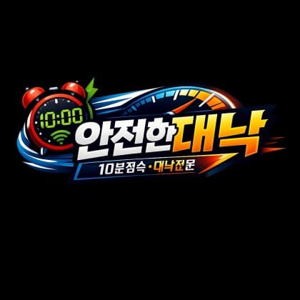 안전한대낙