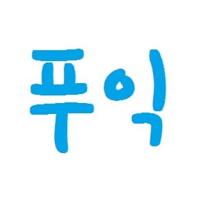푸익