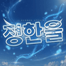 정한우울 프로필